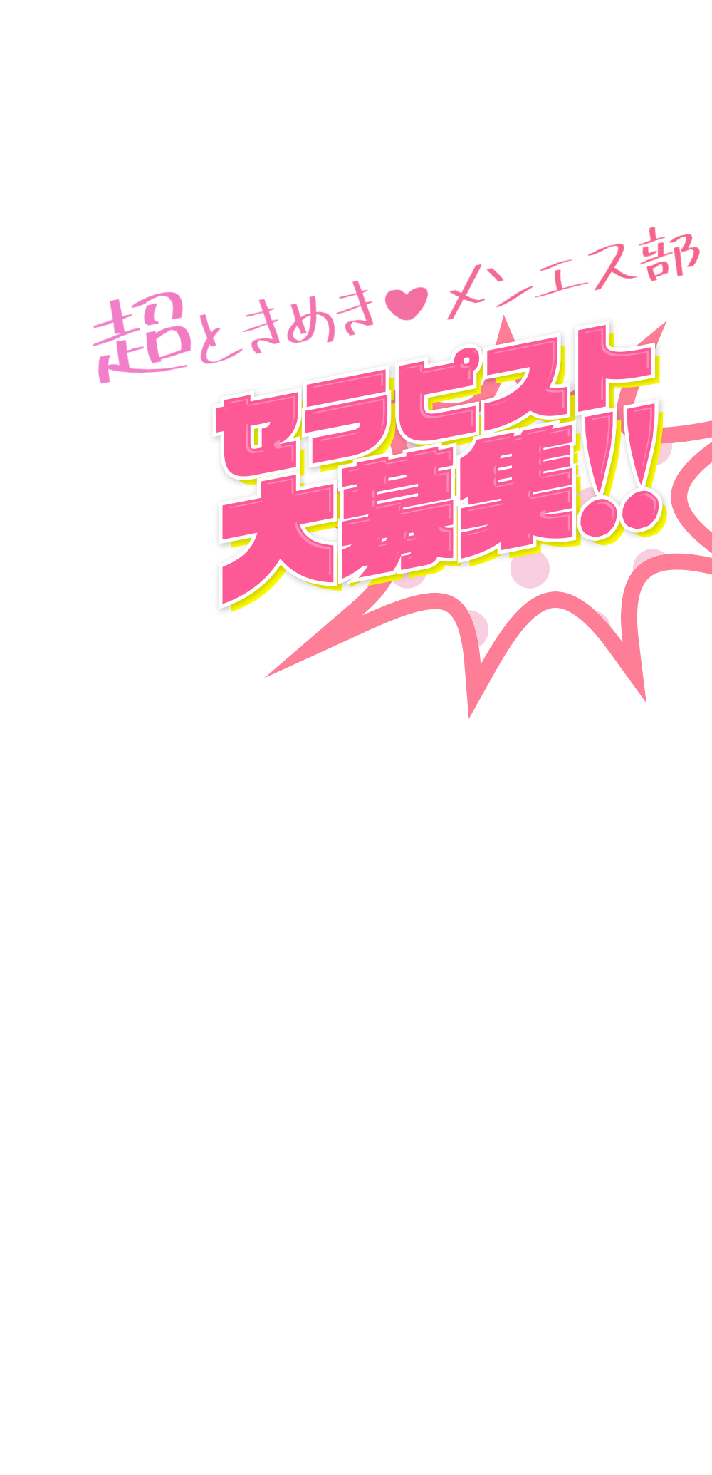 セラピスト大募集!!
