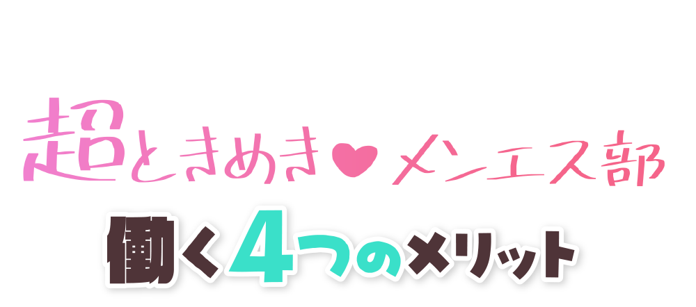 4つのメリット