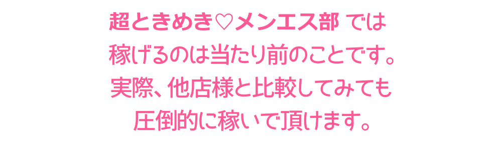 メンエスはじめて…ってコト!?では稼げるのは当たり前のことです。実際、他店様と比較してみても圧倒的に稼いでいただけます。