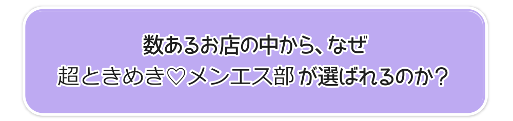 数あるお店の中から、なぜメンエスはじめて…ってコト!?がえらばれるのか？