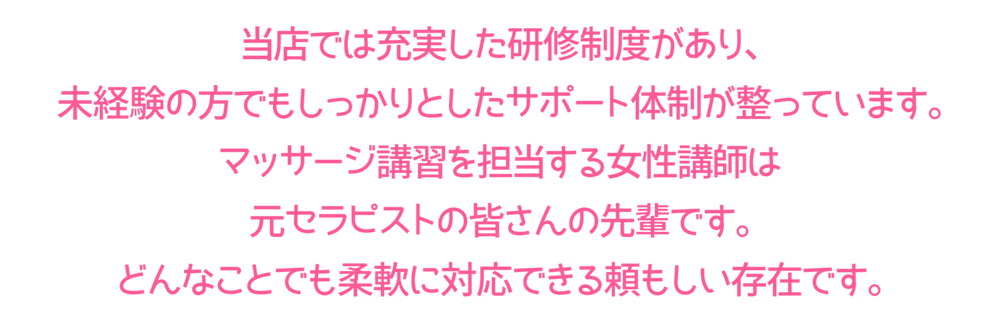 当店では充実した研修制度があり、
未経験の方でもしっかりとしたサポート体制が整っています。
マッサージ講習を担当する女性講師は
元セラピストの皆さんの先輩です。
どんなことでも柔軟に対応できる頼もしい存在です。