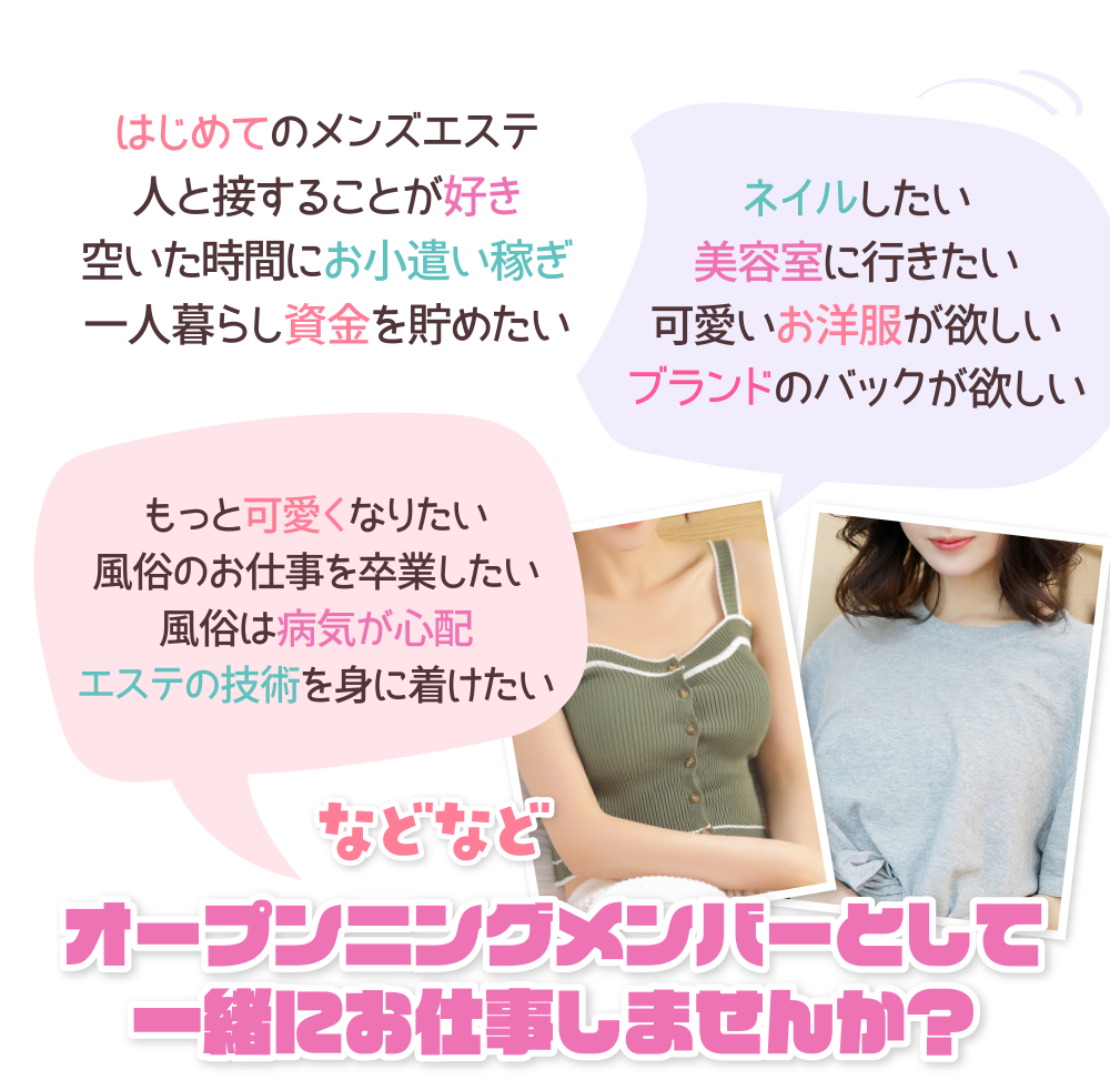 はじめてのメンズエステ
人と接することが好き
空いた時間にお小遣い稼ぎ
一人暮らし資金を貯めたい
ネイルしたい
美容室に行きたい
可愛いお洋服が欲しい
ブランドのバックが欲しい
もっと可愛くなりたい
風俗のお仕事を卒業したい
風俗は病気が心配
エステの技術を身に着けたい