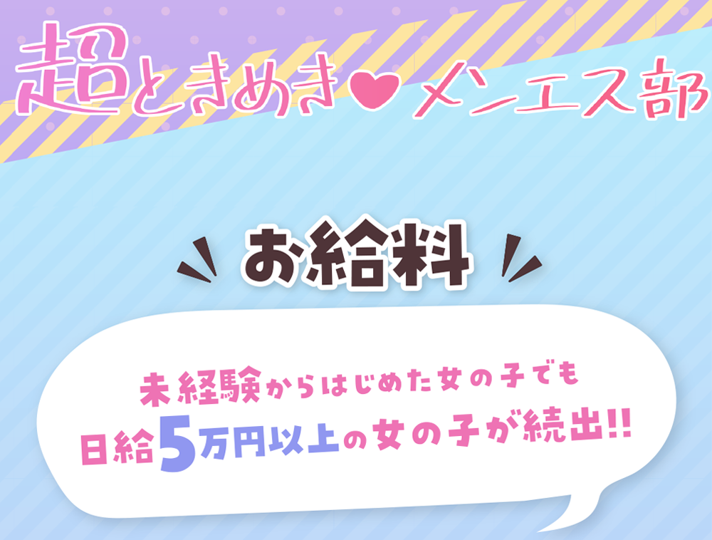 未経験からはじめた女の子でも日給5万円以上の女の子が続出!!